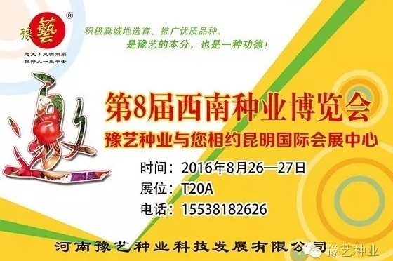 第8届西南种业博览会，富联娱乐与您相约四季如春的昆明！