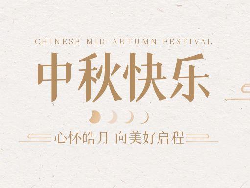 【中秋快乐】仰望苍穹，富联娱乐借圆月送祝福！