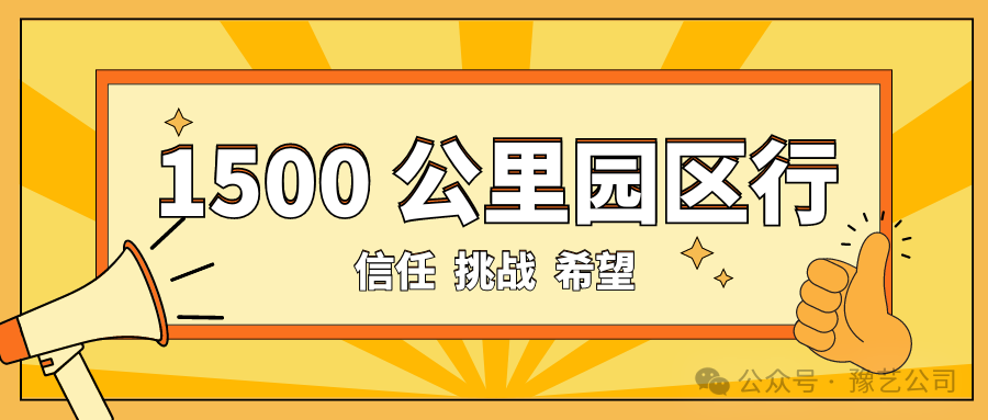 1500 公里园区行：信任、挑战与希望！